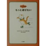 もっと遊びたい(ココロの絵本〈6〉) [全集叢書]