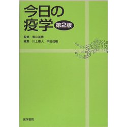 今日の疫学 第2版 [単行本]