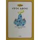 イラつくムカつく!(ココロの絵本〈8〉) [全集叢書]