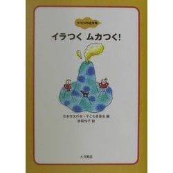 イラつくムカつく!(ココロの絵本〈8〉) [全集叢書]