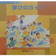 学びのガイド(ジェンダー・フリーの絵本〈6〉) [全集叢書]