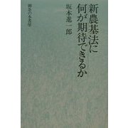 新農基法に何が期待できるか [単行本]