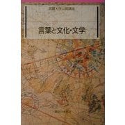 言葉と文化・文学(武蔵大学公開講座) [単行本]