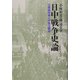 日中戦争史論―汪精衛政権と中国占領地 [単行本]