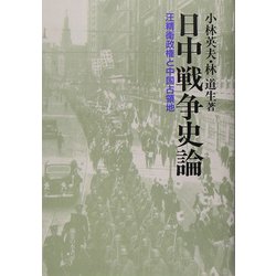 日中戦争史論―汪精衛政権と中国占領地 [単行本]