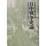 日中戦争史論―汪精衛政権と中国占領地 [単行本]