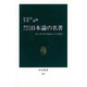 外国人による日本論の名著―ゴンチャロフからパンゲまで(中公新書〈832〉) [新書]