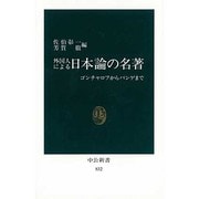 外国人による日本論の名著―ゴンチャロフからパンゲまで(中公新書〈832〉) [新書]