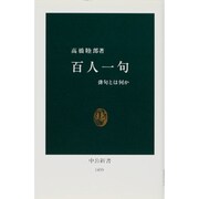 百人一句―俳句とは何か(中公新書) [新書]