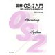 図解 OS/2入門―MS-DOSに代る次世代OS [単行本]