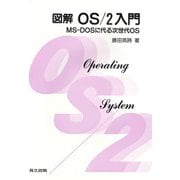 図解 OS/2入門―MS-DOSに代る次世代OS [単行本]