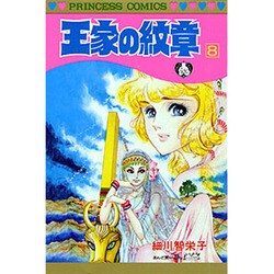 ヨドバシ.com - 王家の紋章 8（プリンセスコミックス