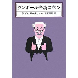 ランポール弁護に立つ [全集叢書]