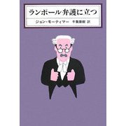 ランポール弁護に立つ [全集叢書]