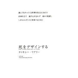 死をデザインする [単行本]
