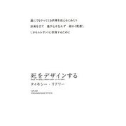 死をデザインする [単行本]