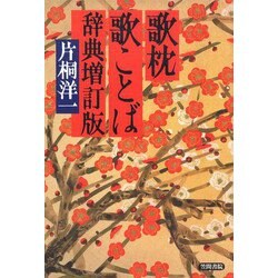 歌枕歌ことば辞典 増訂版 [単行本]