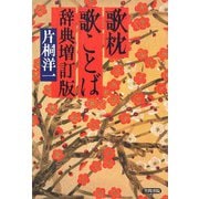 歌枕歌ことば辞典 増訂版 [単行本]