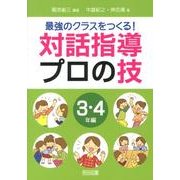 最強のクラスをつくる!対話指導プロの技 3・4年編 [単行本]