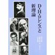 D・H・ロレンスと新理論 [単行本]