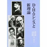 D・H・ロレンスと新理論 [単行本]