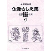 仏像さしえ集 縮刷新装版 [単行本]