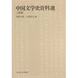 中国文学史資料選〈古典篇〉 [単行本]