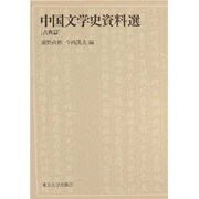 中国文学史資料選〈古典篇〉 [単行本]