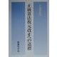 正統憲法復元改正への道標 [単行本]