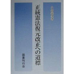正統憲法復元改正への道標 [単行本]