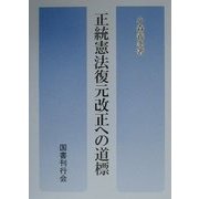 正統憲法復元改正への道標 [単行本]