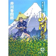山河あり―暴れ旗本八代目(徳間文庫) [文庫]