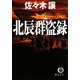 北辰群盗録(徳間文庫) [文庫]