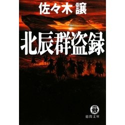 北辰群盗録(徳間文庫) [文庫]