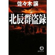 北辰群盗録(徳間文庫) [文庫]