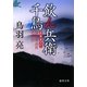 飲ん兵衛千鳥―極楽安兵衛剣酔記(徳間文庫) [文庫]