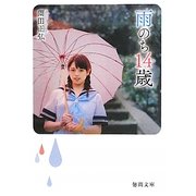 雨のち14歳(徳間文庫) [文庫]