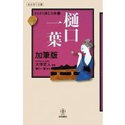 樋口一葉加筆版―さらさら読む古典〈2〉(あおぎり文庫) [単行本]