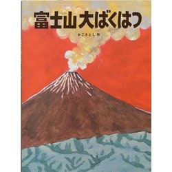 ヨドバシ Com 富士山大ばくはつ かこさとし大自然のふしぎえほん 1 絵本 通販 全品無料配達