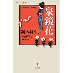 泉鏡花 読みほぐし―さらさら読む古典〈3〉(あおぎり文庫) [単行本]