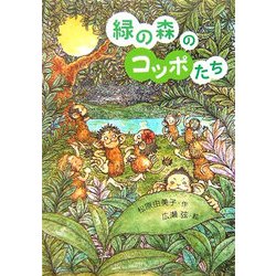 緑の森のコッポたち(おはなしプレゼント) [全集叢書]