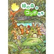 緑の森のコッポたち(おはなしプレゼント) [全集叢書]