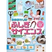 身のまわりのふしぎサイエンス〈3〉―くらしを科学する [全集叢書]