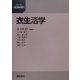 衣生活学(シリーズ生活科学) [全集叢書]