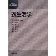 衣生活学(シリーズ生活科学) [全集叢書]