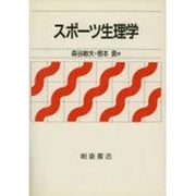 スポーツ生理学 [単行本]