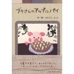 ブタさんのアップルパイ [単行本]