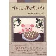 ブタさんのアップルパイ [単行本]