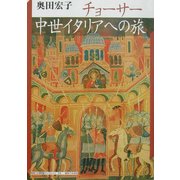 チョーサー 中世イタリアへの旅(神奈川大学評論ブックレット) [単行本]