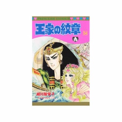 ヨドバシ Com 王家の紋章 54 プリンセスコミックス コミック 通販 全品無料配達